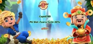 Cupid789 PGSLOT เว็บตรง โบนัสฟรี 20%